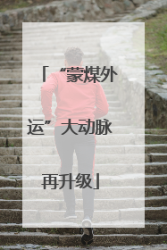 “蒙煤外运”大动脉再升级