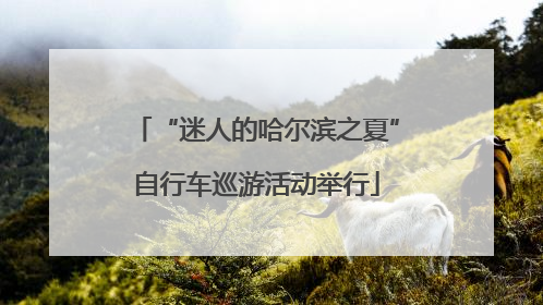 “迷人的哈尔滨之夏”自行车巡游活动举行