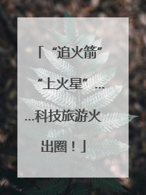 “追火箭”“上火星”……科技旅游火出圈！