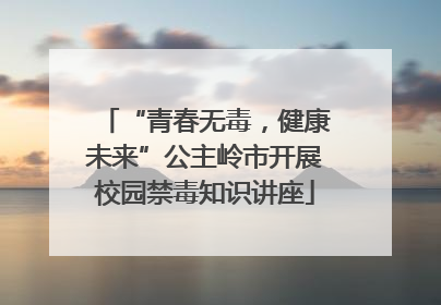 “青春无毒，健康未来”公主岭市开展校园禁毒知识讲座