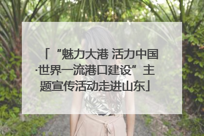 “魅力大港 活力中国·世界一流港口建设”主题宣传活动走进山东