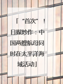 “首次”！日媒炒作：中国两艘航母同时在太平洋海域活动