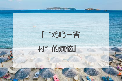 “鸡鸣三省村”的烦恼