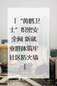 “黄鹤卫士”织密安全网 新就业群体筑牢社区防火墙
