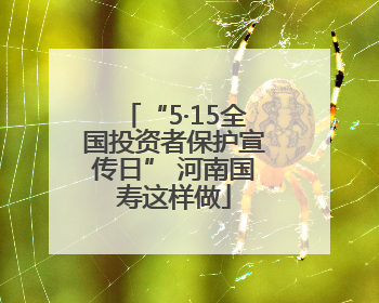 “5·15全国投资者保护宣传日” 河南国寿这样做