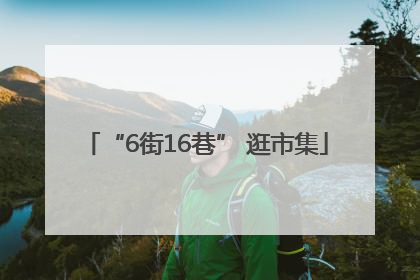 “6街16巷” 逛市集