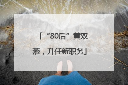 “80后”黄双燕，升任新职务