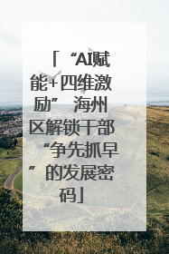 “AI赋能+四维激励” 海州区解锁干部“争先抓早”的发展密码