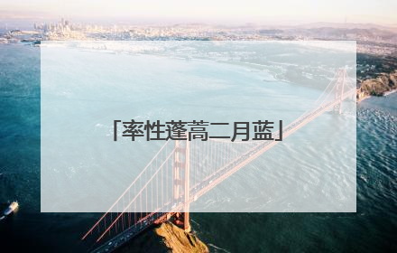率性蓬蒿二月蓝