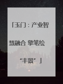 玉门：产业智慧融合 擎笔绘“丰景”