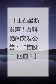 王石最新发声！万科晚间突发公告：“售股”回血！
