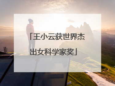 王小云获世界杰出女科学家奖