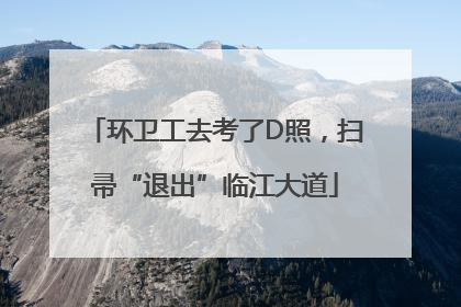 环卫工去考了D照，扫帚“退出”临江大道