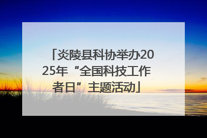 炎陵县科协举办2025年“全国科技工作者日”主题活动
