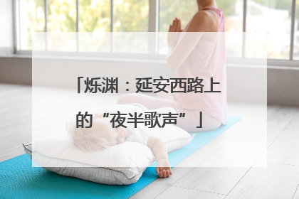 烁渊：延安西路上的“夜半歌声”
