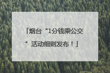 烟台“1分钱乘公交”活动细则发布！