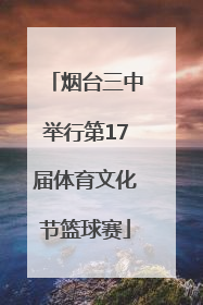 烟台三中举行第17届体育文化节篮球赛
