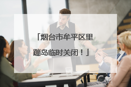 烟台市牟平区里蹦岛临时关闭！