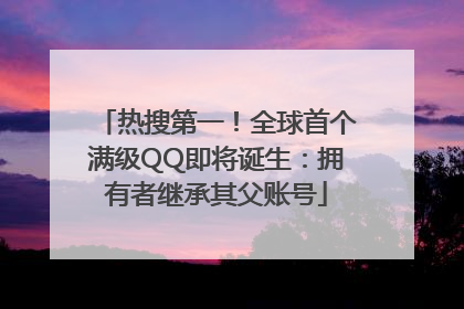 热搜第一！全球首个满级QQ即将诞生：拥有者继承其父账号