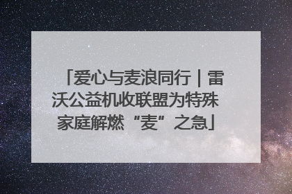 爱心与麦浪同行｜雷沃公益机收联盟为特殊家庭解燃“麦”之急