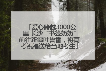 爱心跨越3000公里 长沙“书签奶奶”前往新疆吐鲁番，将高考祝福送给当地考生