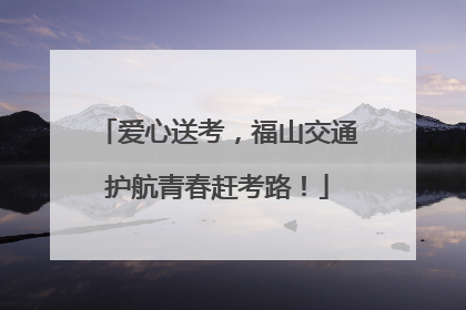 爱心送考，福山交通护航青春赶考路！