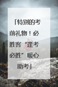 特别的考前礼物！必胜客“逢考必胜”暖心助考