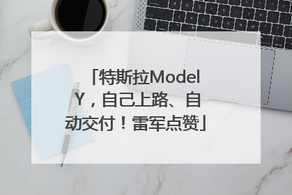 特斯拉Model Y，自己上路、自动交付！雷军点赞