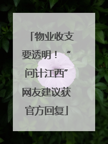 物业收支要透明！“问计江西”网友建议获官方回复