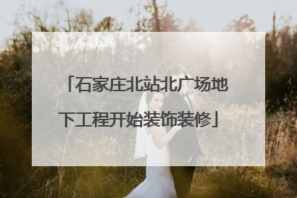 石家庄北站北广场地下工程开始装饰装修