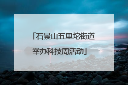 石景山五里坨街道举办科技周活动