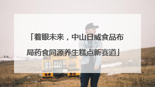 着眼未来，中山日威食品布局药食同源养生糕点新赛道