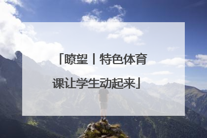 瞭望丨特色体育课让学生动起来