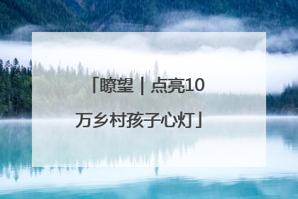 瞭望｜点亮10万乡村孩子心灯