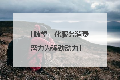 瞭望｜化服务消费潜力为强劲动力