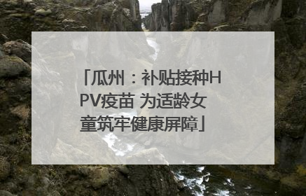 瓜州：补贴接种HPV疫苗 为适龄女童筑牢健康屏障
