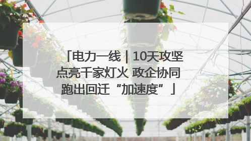 电力一线｜10天攻坚点亮千家灯火 政企协同跑出回迁“加速度”