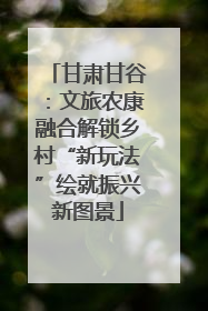 甘肃甘谷：文旅农康融合解锁乡村“新玩法”绘就振兴新图景