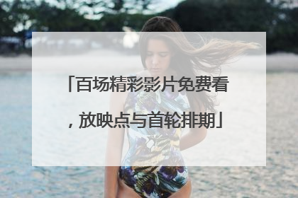 百场精彩影片免费看，放映点与首轮排期