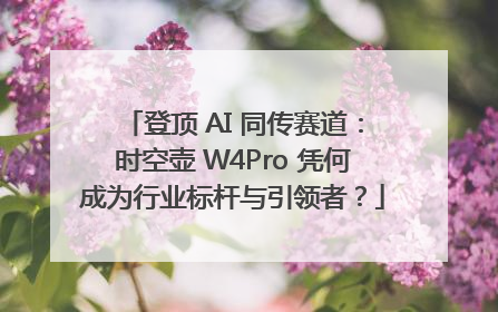 登顶 AI 同传赛道：时空壶 W4Pro 凭何成为行业标杆与引领者？