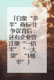 白象“多半”商标引争议背后：还有企业曾注册“一倍半”“一大袋”“1桶半”