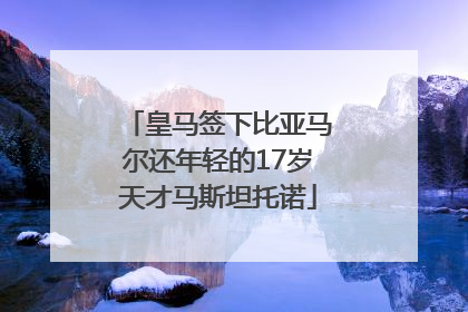 皇马签下比亚马尔还年轻的17岁天才马斯坦托诺