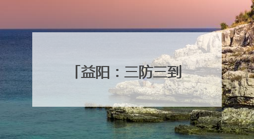 益阳：三防三到位 破解养老食堂安全监管难题