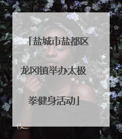 盐城市盐都区龙冈镇举办太极拳健身活动