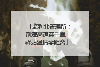 监利北管理所：荆楚高速连千里 驿站温情零距离