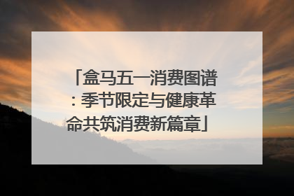 盒马五一消费图谱：季节限定与健康革命共筑消费新篇章