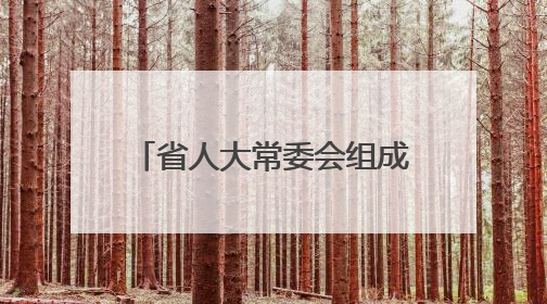 省人大常委会组成人员分组审议2件省的地方性法规