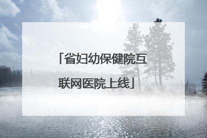 省妇幼保健院互联网医院上线