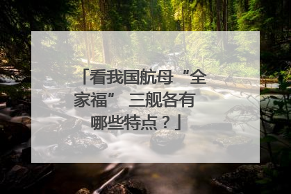 看我国航母“全家福” 三舰各有哪些特点？