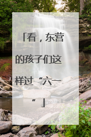 看，东营的孩子们这样过“六一”